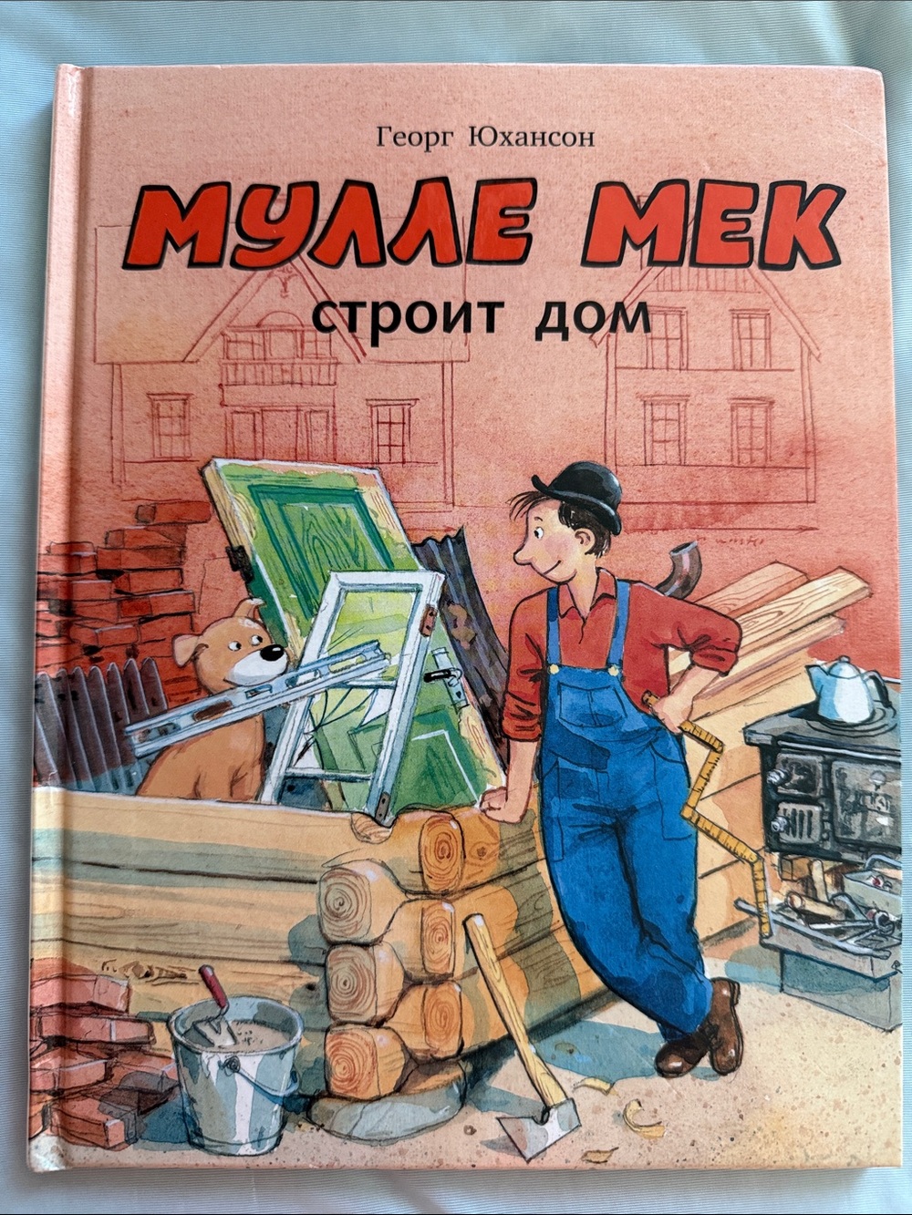 Мулле Мек строит дом» (Георг Юхансон).